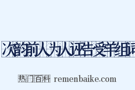 次韵前人为人诬告受羊组词是什么意思的图片